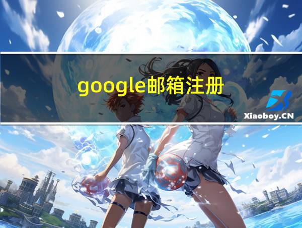 google邮箱注册的相关图片