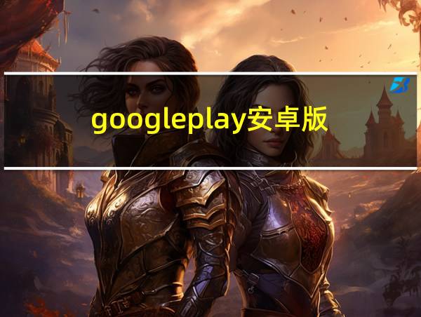 googleplay安卓版的相关图片