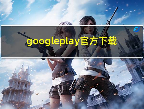 googleplay官方下载的相关图片