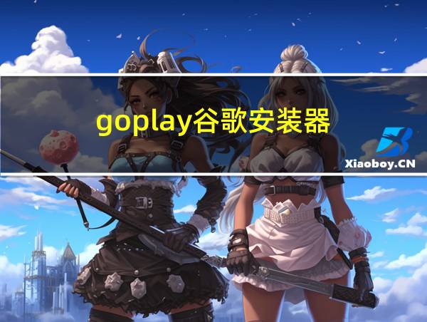 goplay谷歌安装器的相关图片