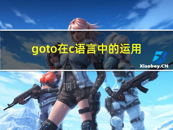 goto在c语言中的运用的相关图片