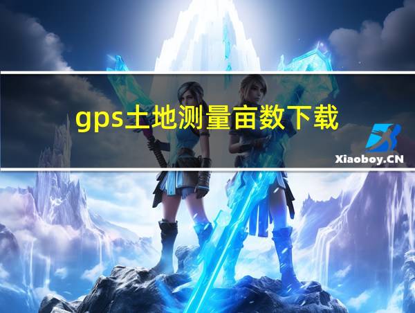 gps土地测量亩数下载的相关图片