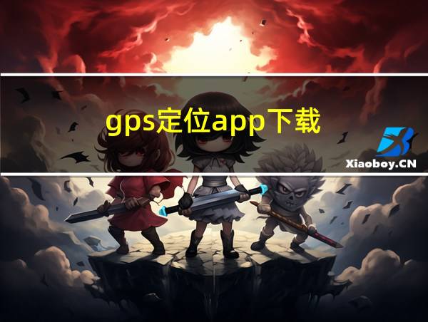 gps定位app下载的相关图片