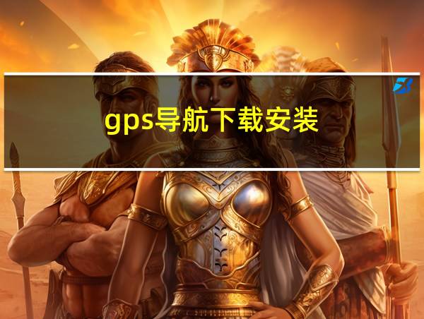 gps导航下载安装的相关图片