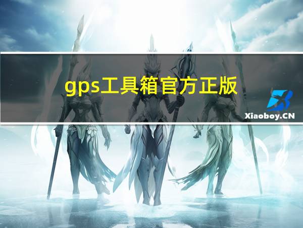 gps工具箱官方正版的相关图片