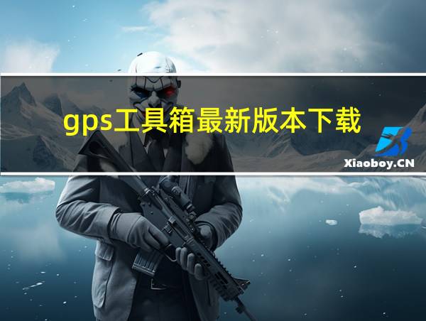 gps工具箱最新版本下载的相关图片