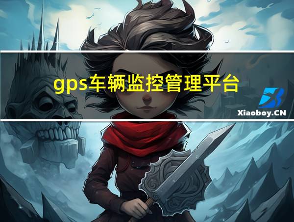 gps车辆监控管理平台的相关图片