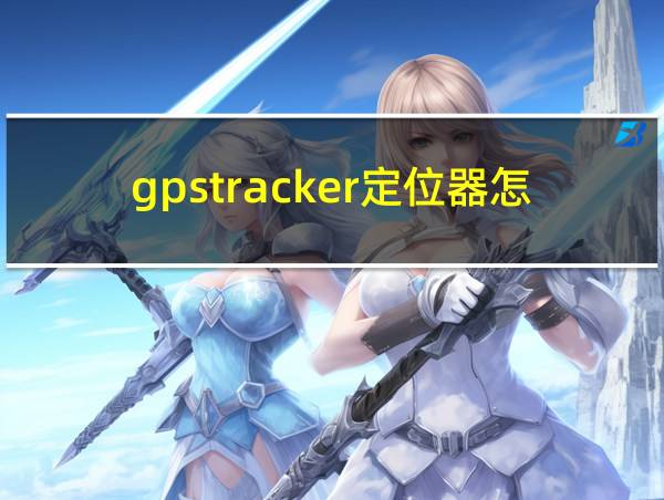 gpstracker定位器怎么用的相关图片