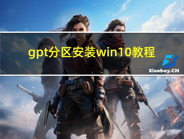 gpt分区安装win10教程的相关图片