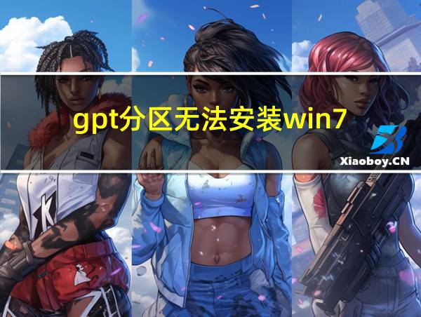 gpt分区无法安装win7的相关图片