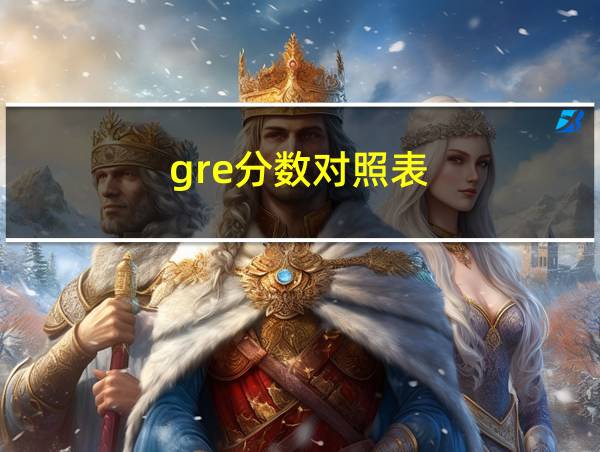 gre分数对照表的相关图片