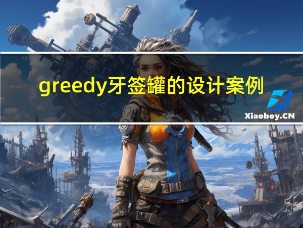 greedy牙签罐的设计案例的相关图片