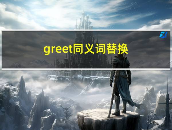 greet同义词替换的相关图片