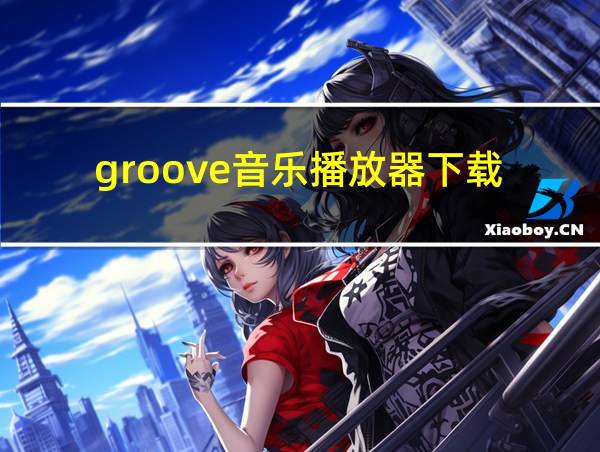 groove音乐播放器下载的相关图片