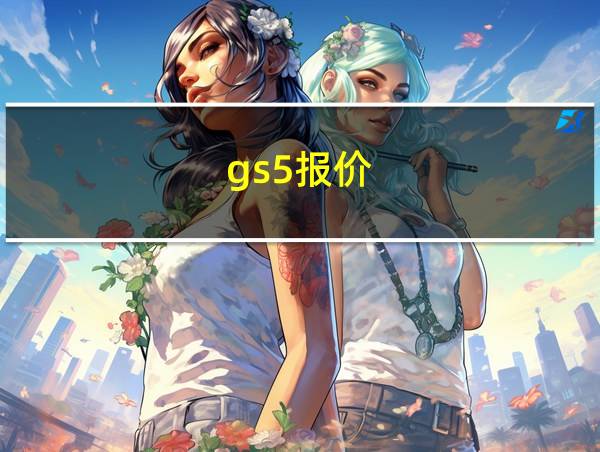 gs5报价的相关图片