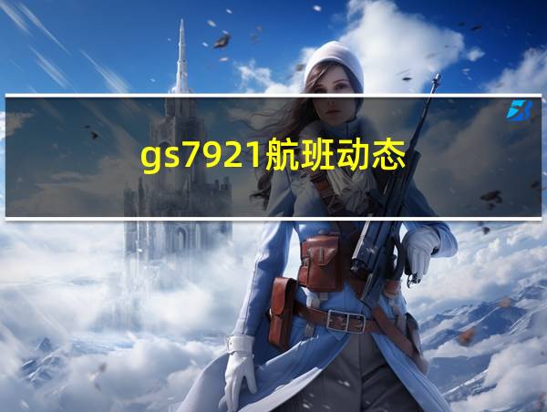 gs7921航班动态的相关图片