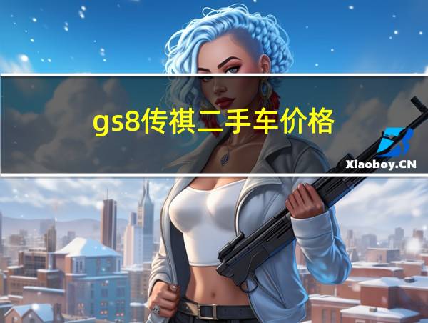 gs8传祺二手车价格的相关图片