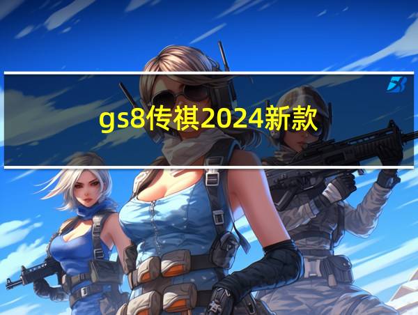 gs8传祺2024新款的相关图片