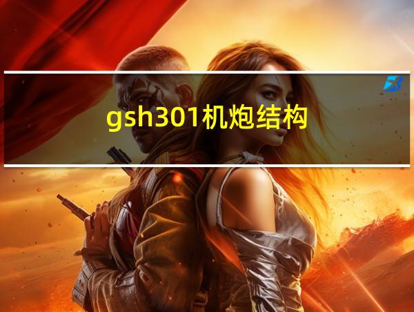 gsh301机炮结构的相关图片