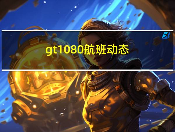 gt1080航班动态的相关图片