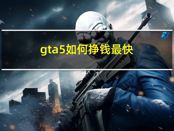 gta5如何挣钱最快的相关图片