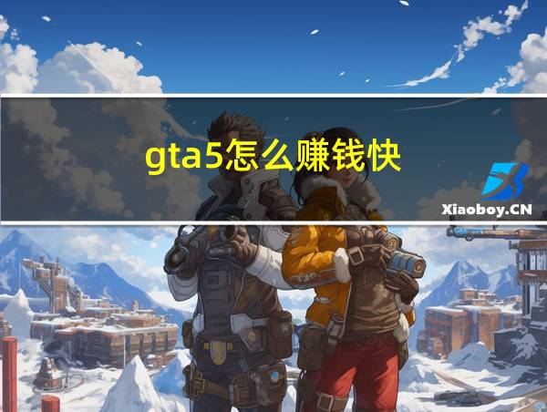 gta5怎么赚钱快的相关图片