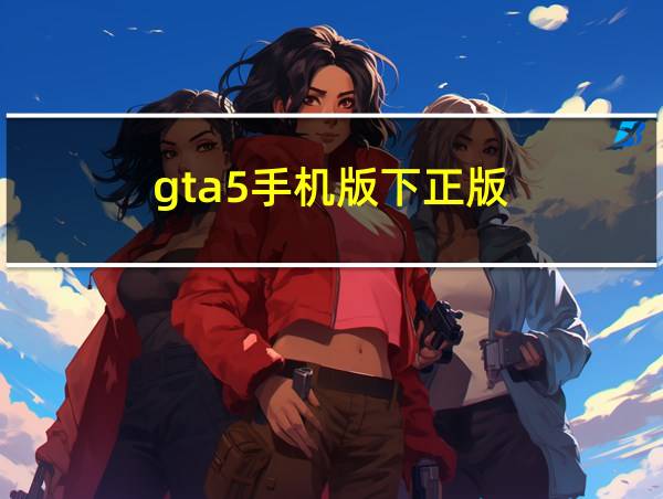 gta5手机版下正版的相关图片