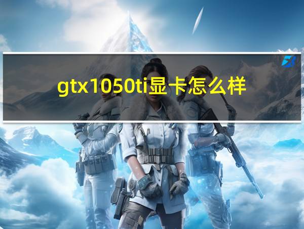 gtx1050ti显卡怎么样的相关图片