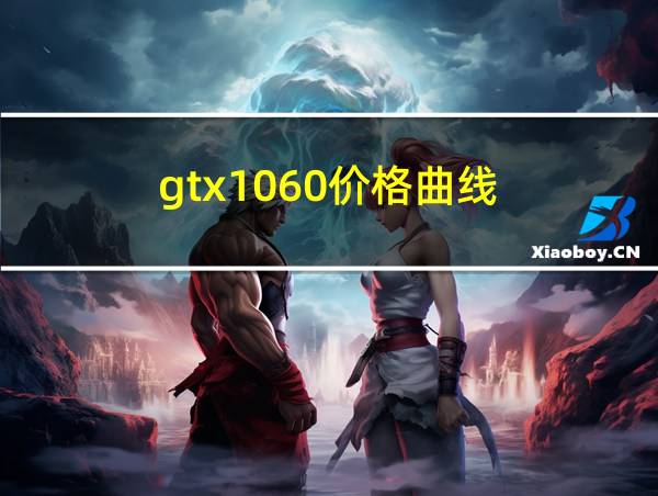 gtx1060价格曲线的相关图片