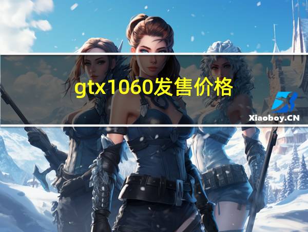 gtx1060发售价格的相关图片