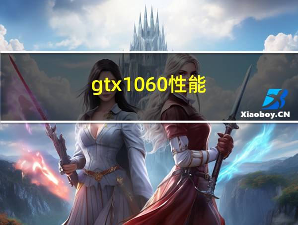 gtx1060性能的相关图片