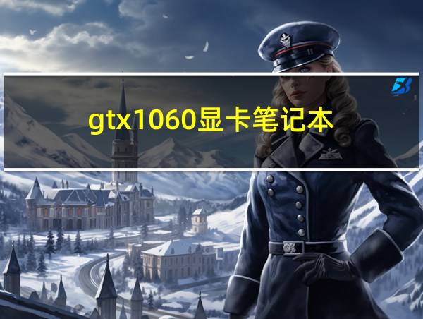 gtx1060显卡笔记本的相关图片