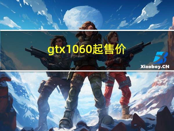 gtx1060起售价的相关图片