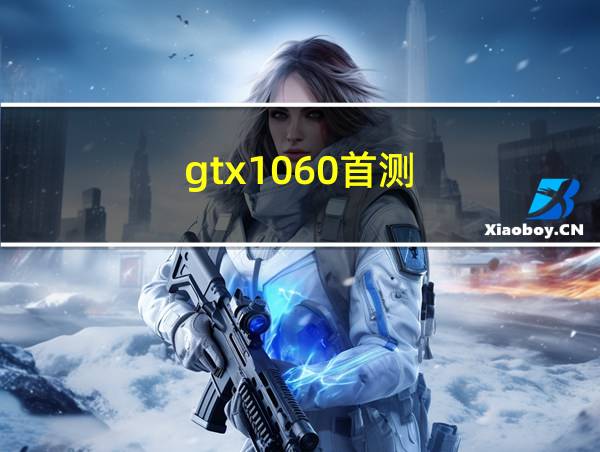 gtx1060首测的相关图片