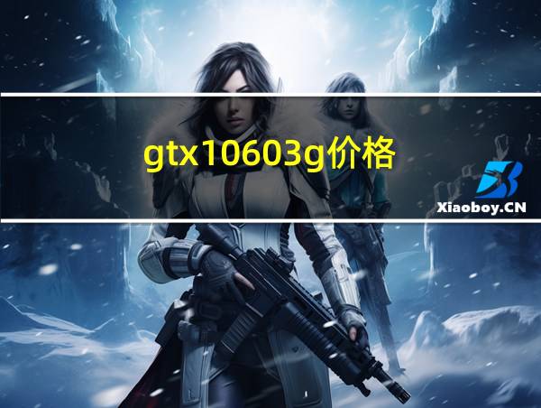 gtx10603g价格的相关图片