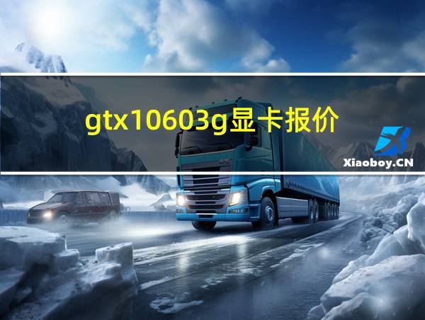 gtx10603g显卡报价的相关图片