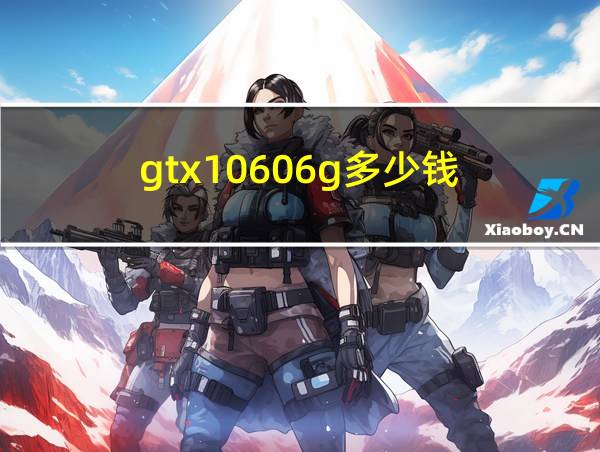 gtx10606g多少钱的相关图片