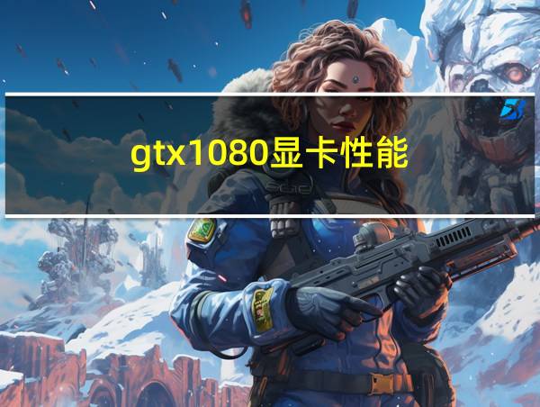 gtx1080显卡性能的相关图片