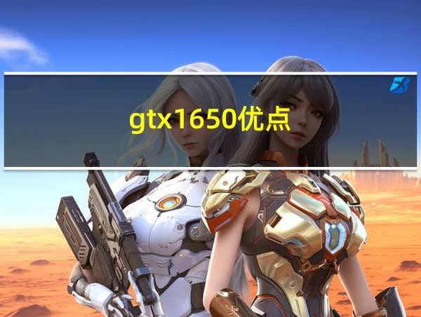 gtx1650优点的相关图片