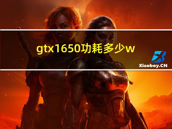 gtx1650功耗多少w的相关图片