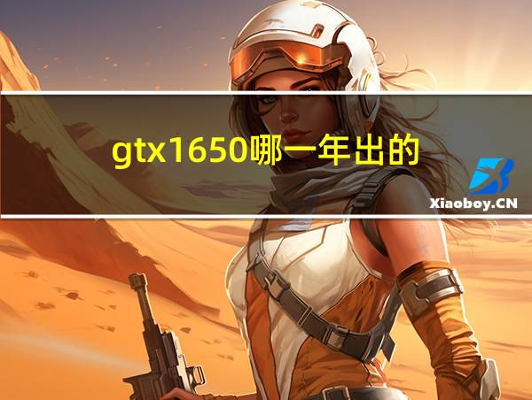 gtx1650哪一年出的的相关图片