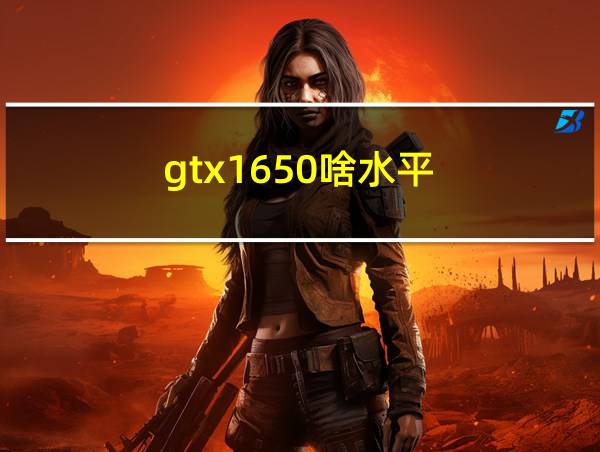 gtx1650啥水平的相关图片