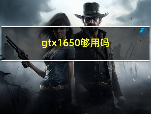 gtx1650够用吗?的相关图片