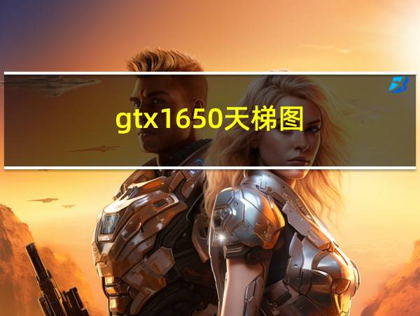 gtx1650天梯图的相关图片