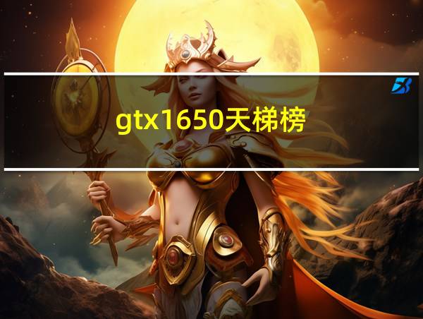 gtx1650天梯榜的相关图片