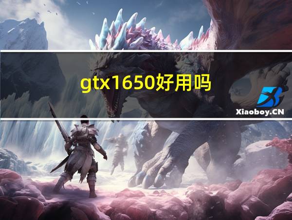 gtx1650好用吗的相关图片