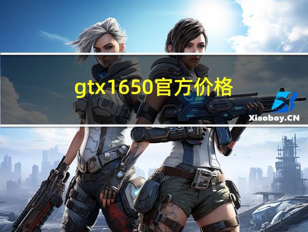 gtx1650官方价格的相关图片