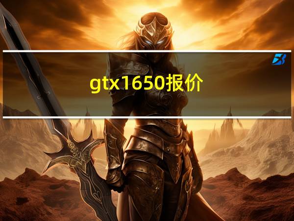 gtx1650报价的相关图片