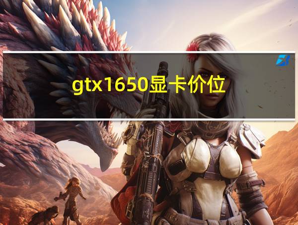 gtx1650显卡价位的相关图片