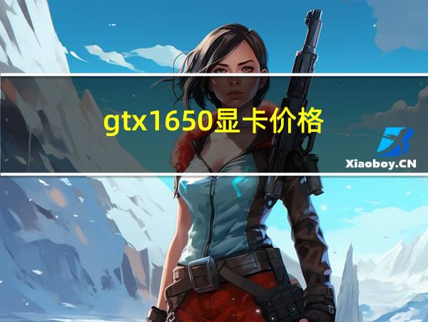 gtx1650显卡价格的相关图片